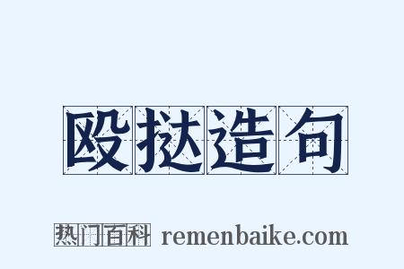 殴挞造句是什么意思的图片